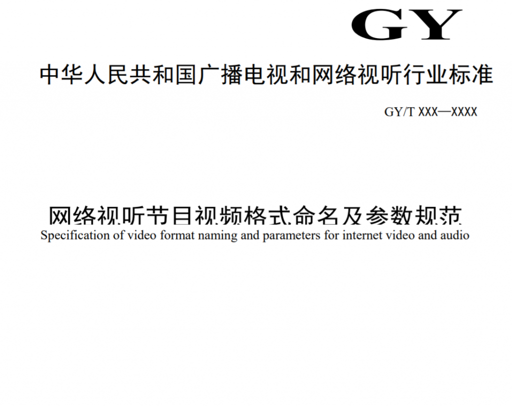 广电总局公示一项行业标准，涉及4K/8K、HDR、SDR参数格式等-DVBCN